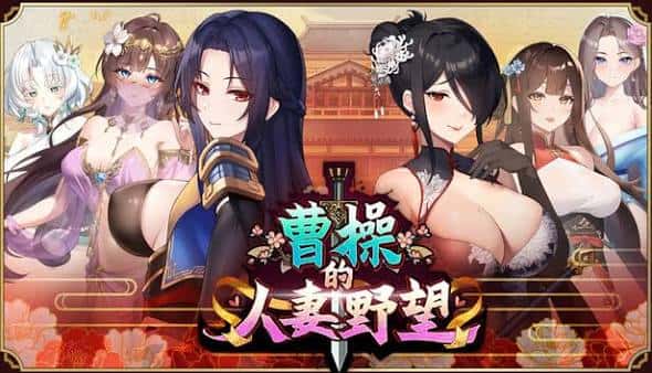 曹操的人妻野望 | 中文官方网站封面